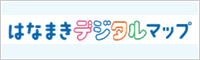 はなまきデジタルマップ（外部リンク・新しいウインドウで開きます）